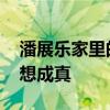 潘展乐家里的蚊帐又多了块金牌 荣誉见证梦想成真