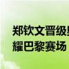 郑钦文晋级奥运会网球女单四强 中国新星闪耀巴黎赛场