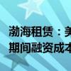 渤海租赁：美元降息预计有利于降低公司未来期间融资成本