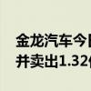 金龙汽车今日跌停 沪股通席位买入1.14亿元并卖出1.32亿元