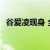 谷爱凌现身 全红婵秒变迷妹 传奇师徒情深