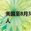 美国至8月3日当周初请失业金人数为23.3万人