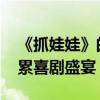 《抓娃娃》的问题并不在于三观 剧本硬伤拖累喜剧盛宴