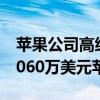 苹果公司高级副总裁、总法律顾问总计套现2060万美元苹果股票