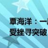 覃海洋：一度很想弃权200米蛙泳 奥运梦想受挫寻突破