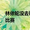 林依轮没去巴黎的原因 转战《披荆斩棘》忙比赛