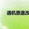 遇机票退改签诈骗，民警紧急止付98万