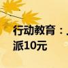 行动教育：上半年净利润增29.19% 拟10股派10元