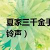 夏家三千金手机铃声是什么（夏家三千金手机铃声）