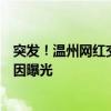 突发！温州网红交警子颜离职，官方已删除其内容，疑似原因曝光