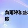 黄雨婷和盛李豪启程回国 奥运冠军的梦想之旅