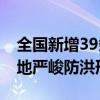 全国新增39条河流发生超警以上洪水 东北多地严峻防洪形势