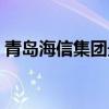 青岛海信集团最新招聘信息（青岛海信集团）