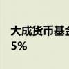 大成货币基金：托管年费率由0.07%降至0.05%