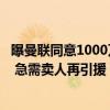 曝曼联同意1000万出售万比萨卡！约罗恐跖骨骨折伤缺两月 急需卖人再引援