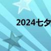 2024七夕节南阳高新区可以领证吗？