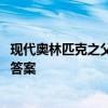 现代奥林匹克之父顾拜旦的故乡是哪座城市 蚂蚁庄园8月8日答案