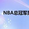 NBA总冠军奖杯怎么画（nba总冠军奖杯）