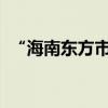 “海南东方市一飞机坠落”？当地通报详情