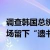 调查韩国总统夫人金建希的反腐官员身亡，现场留下“遗书”