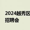 2024越秀区人力资源服务产业园高校毕业生招聘会