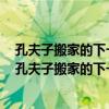 孔夫子搬家的下一句是什么歇后语开封府的包公歇后语是（孔夫子搬家的下一句）