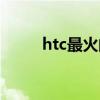 htc最火的机型（htc哪款机子好）