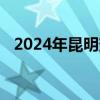 2024年昆明郊野公园志愿者招募报名指南