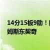 14分15板9助！奥运会仅3人拿过三双，约基奇差点比肩詹姆斯东契奇