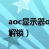 aoc显示器osd锁定怎么解锁（osd锁定怎么解锁）