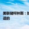 美联储柯林斯：如果数据如预期 “很快”开始放宽政策是合适的