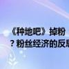 《种地吧》掉粉：被粉丝选中的节目，最终“背叛”了粉丝？粉丝经济的反思