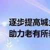 逐步提高城乡居民基本养老保险基础养老金 助力老有所养