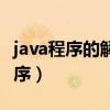 java程序的解释执行命令是什么（java解释程序）