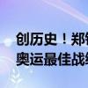 创历史！郑钦文闯进网球女单决赛 刷新中国奥运最佳战绩