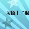 习语丨“祖国的强军事业，你们是希望”