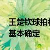 王楚钦球拍被踩事件正在调查 肇事摄影记者基本确定