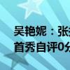 吴艳妮：张扬秀个性 谦虚打负分 —— 奥运首秀自评0分