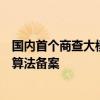 国内首个商查大模型“企查查知彼阿尔法”获得国家网信办算法备案