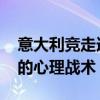 意大利竞走选手用日语干扰日本选手 赛场上的心理战术？