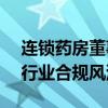 连锁药房董事长被查 曾花1.5亿元建艺术馆 行业合规风浪加剧