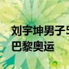 刘宇坤男子50米步枪三姿夺金 中国射手闪耀巴黎奥运