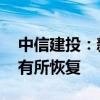 中信建投：新房销售仍处底部区域 拿地热情有所恢复