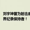 刘宇坤曾为射击废寝忘食 刘宇坤夺男子步枪三姿冠军：是世界纪录保持者！