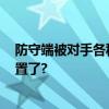 防守端被对手各种针对! 库里再这样下去可能要让出先发位置了?