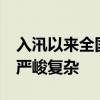 入汛以来全国已发生25次编号洪水 防汛形势严峻复杂