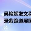 吴艳妮发文称开开心心去比赛，目标：突破纪录紫跑道展国旗