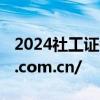 2024社工证考试成绩查询http://www.cpta.com.cn/