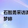 石智勇采访流泪：内收肌可能断了，奥运奖牌梦碎