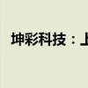 坤彩科技：上半年净利润同比增长18.09%